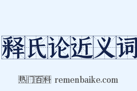释氏论近义词是什么意思的图片